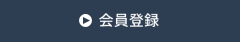 会員登録