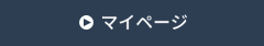 マイページ