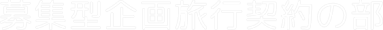 募集型企画旅行契約の部