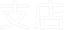 支店
