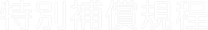 特別補償規程