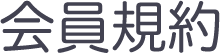 会員規約