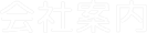 会社案内