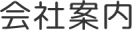 会社案内