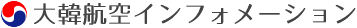 大韓航空インフォメーション