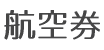 航空券