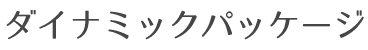 ダイナミックパッケージ