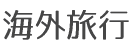 海外旅行