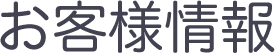 お客様情報