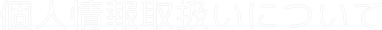 個人情報取扱いについて