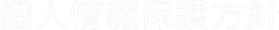個人情報保護方針