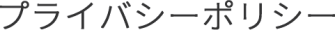 プライバシーポリシー
