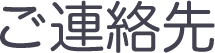 ご連絡先