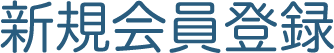 新規会員登録