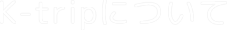 K=tripについて