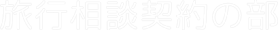 旅行相談契約の部