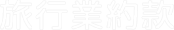 旅行業約款