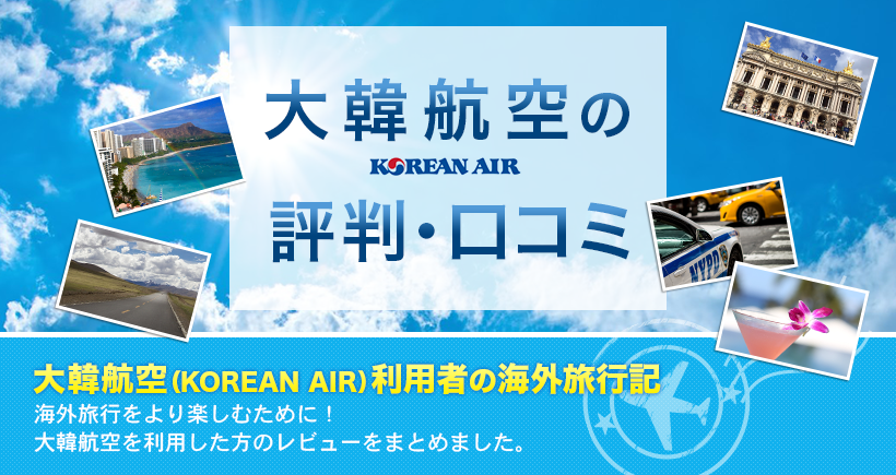 大韓航空の 評判・口コミ 大韓航空（KOREAN AIR）利用者の海外旅行記海外旅行をより楽しむために！ 韓航空を利用した方のレビューをまとめました。 